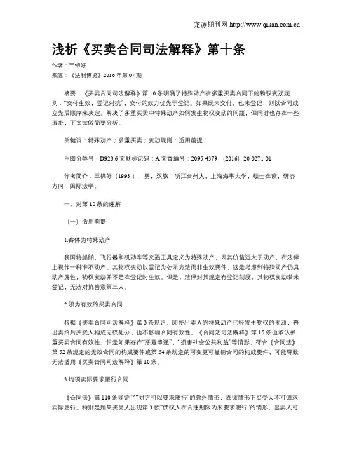 浅析《买卖合同司法解释》第十条