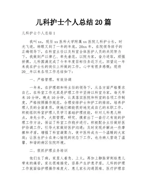 儿科护士个人总结20篇