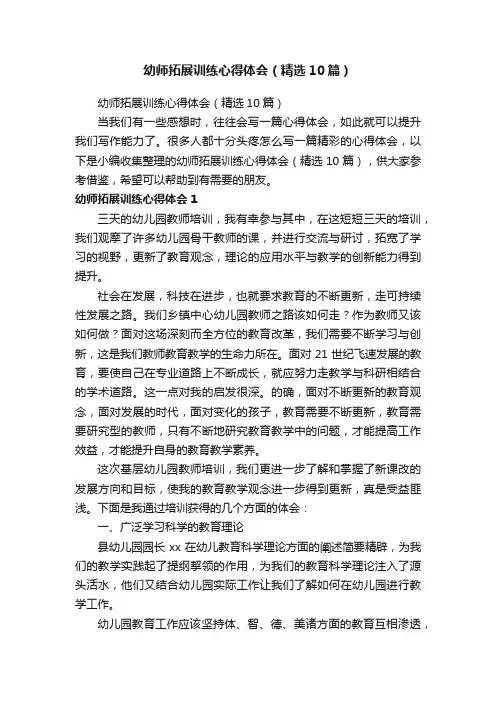 幼师拓展训练心得体会（精选10篇）