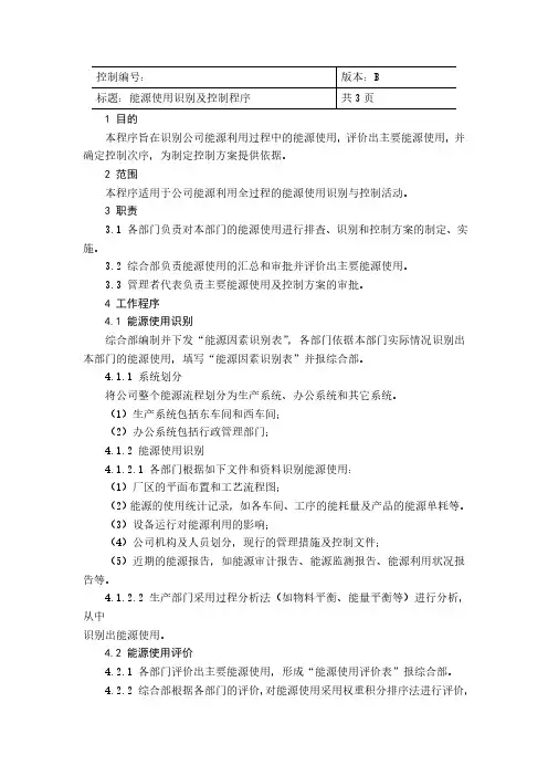 ISO50001：2018能源使用识别及控制程序