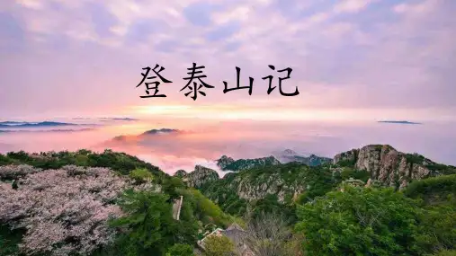 登泰山记课件万能模板