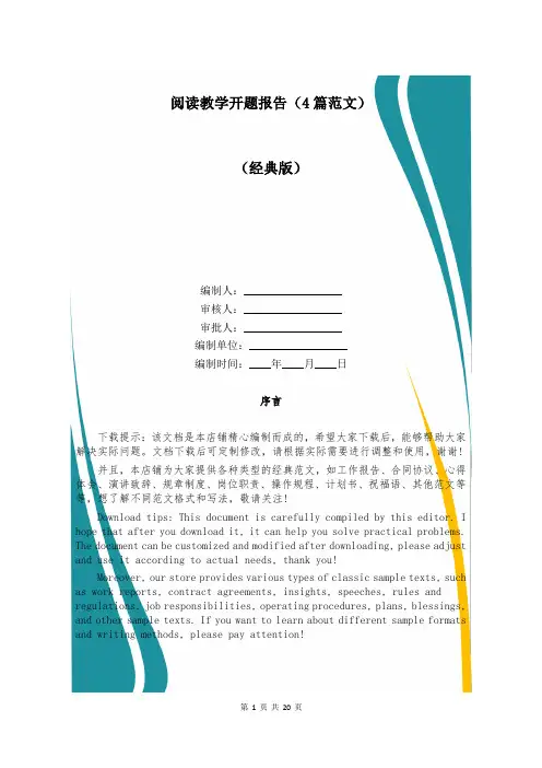 阅读教学开题报告(4篇范文)