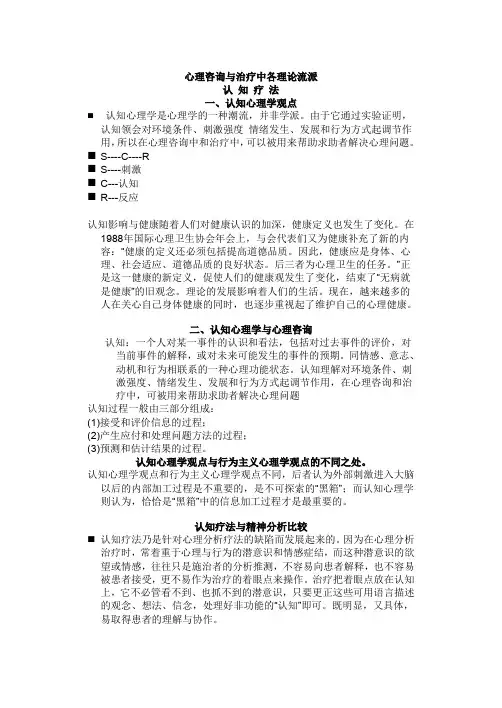 心理咨询与治疗中各理论流派之认知疗法