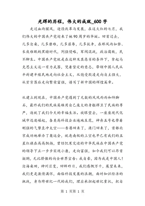 最新精品作文：光辉的历程,伟大的成就_600字作文