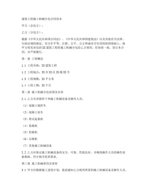 建筑工程施工机械分包合同范本