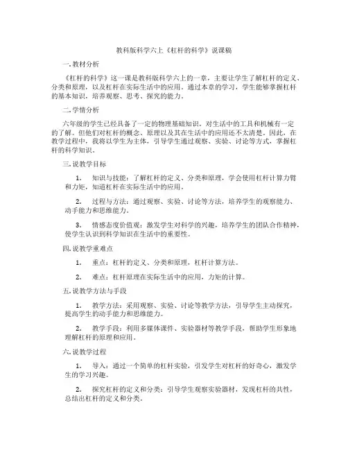 教科版科学六上《杠杆的科学》说课稿
