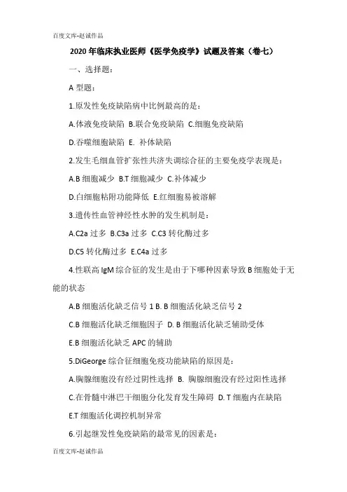 2020年临床执业医师《医学免疫学》试题及答案(卷七)