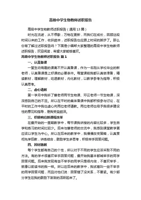 高级中学生物教师述职报告（通用13篇）