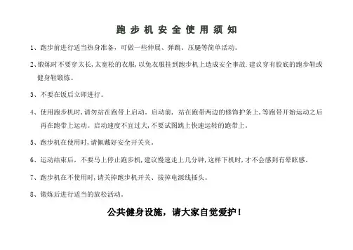 跑步机安全使用须知(适用于单位)