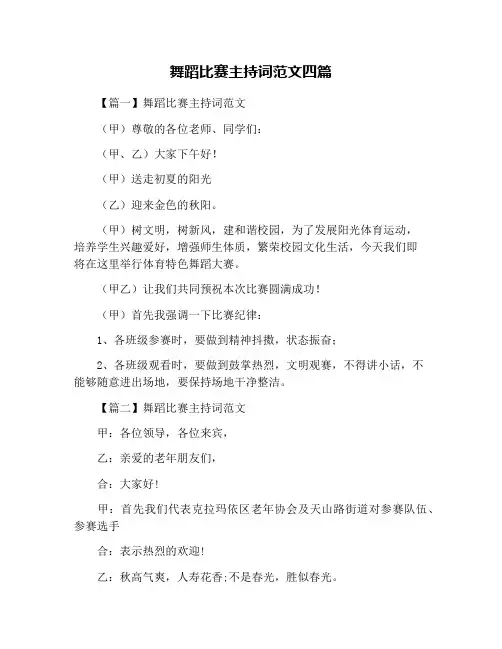 舞蹈比赛主持词范文四篇