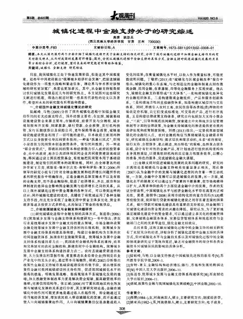 城镇化进程中金融支持关于的研究综述
