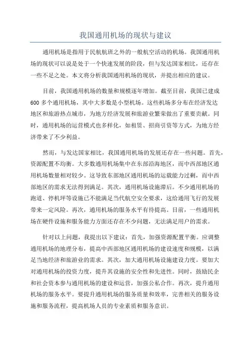 我国通用机场的现状与建议