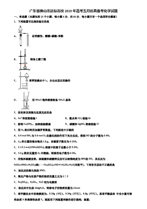 广东省佛山市达标名校2019年高考五月仿真备考化学试题含解析