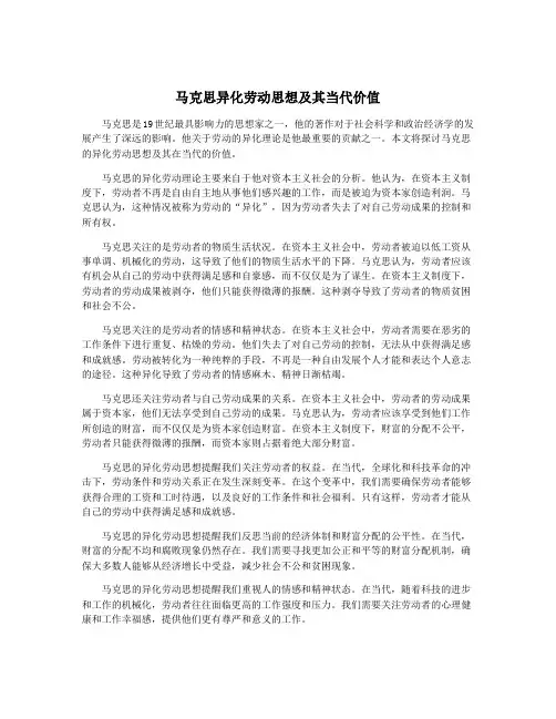 马克思异化劳动思想及其当代价值