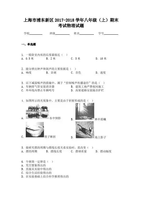 上海市浦东新区2017-2018学年八年级(上)期末考试物理试题