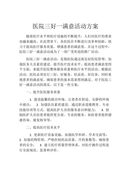 医院三好一满意活动方案