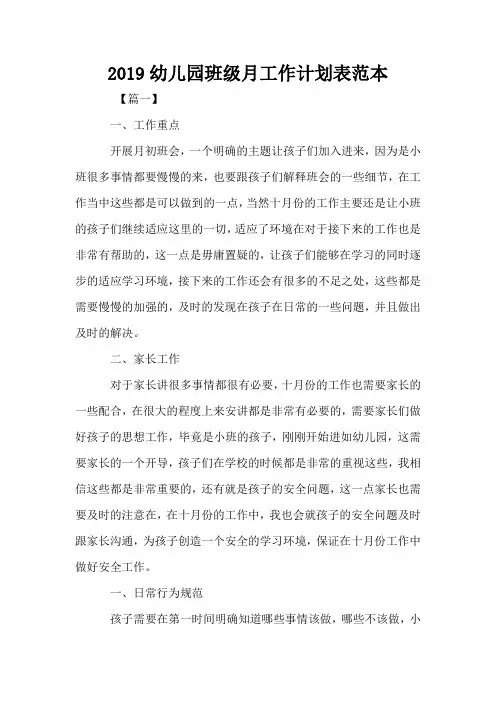 2019幼儿园班级月工作计划表范本