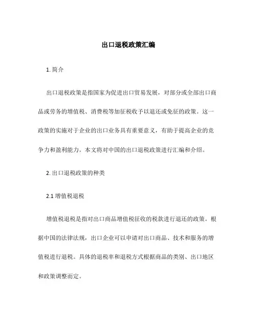 出口退税政策汇编