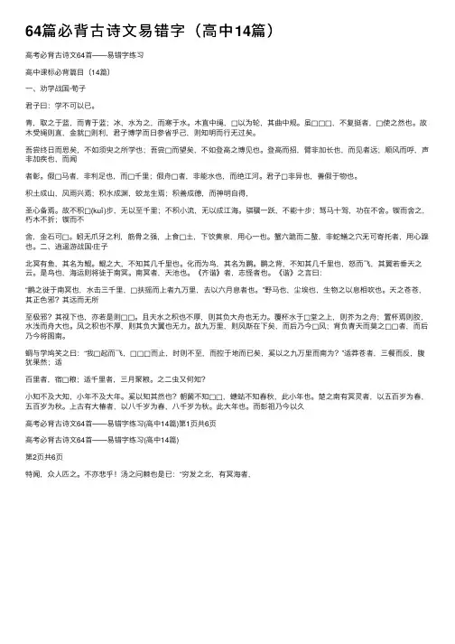 64篇必背古诗文易错字（高中14篇）