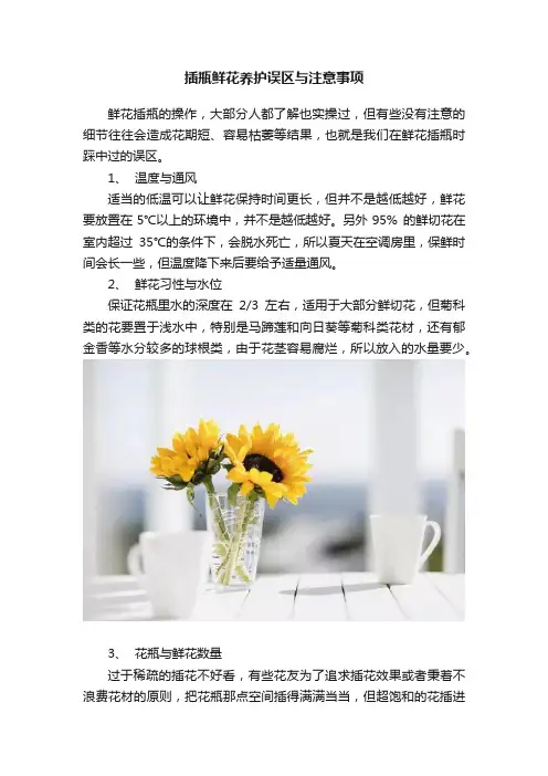 插瓶鲜花养护误区与注意事项