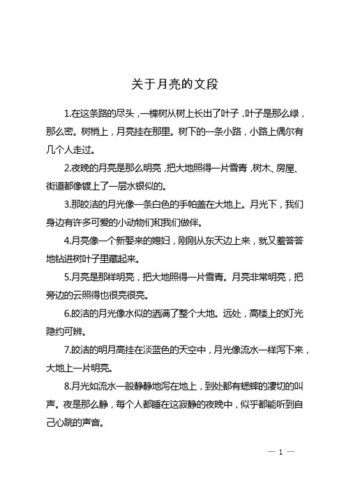 关于月亮的文段