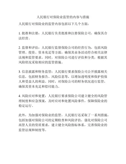 人民银行对保险业监管的内容与措施