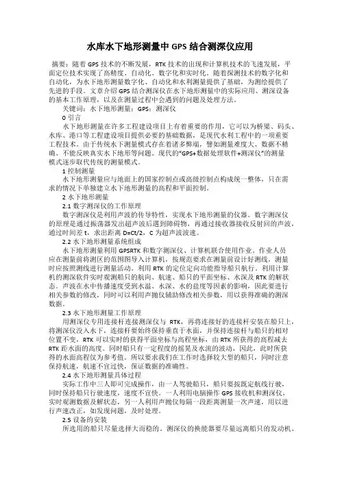 水库水下地形测量中GPS结合测深仪应用