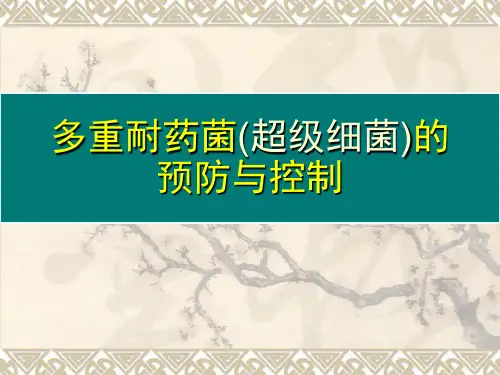多重耐药菌(超级细菌)的预防与控制
