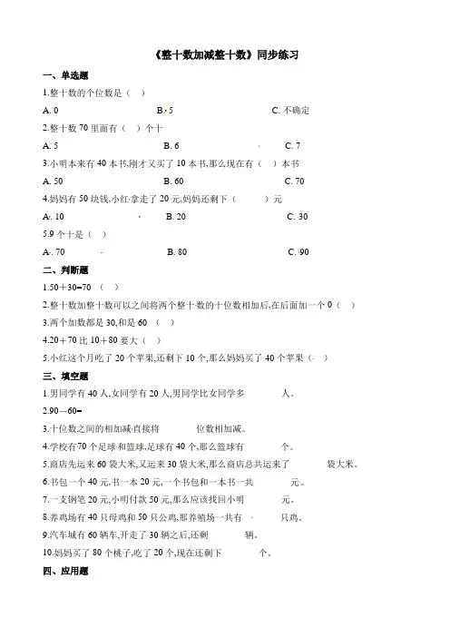 人教版数学一年级下册100以内的加法和减法(一)-01整十数加、减整十数-随堂测试习题02