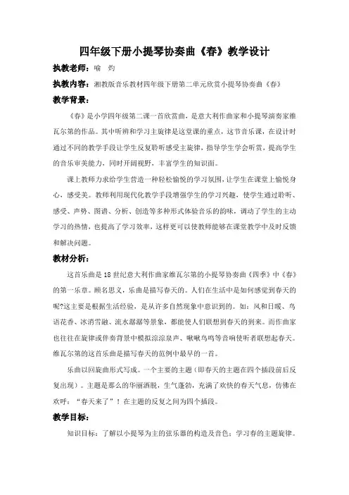 小提琴协奏曲《春》教学设计
