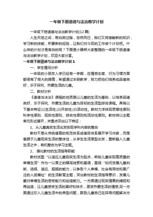 一年级下册道德与法治教学计划
