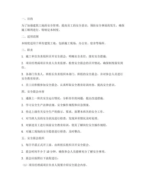 建筑工安全晨会管理制度
