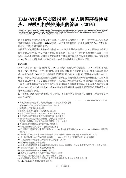 IDSA-ATS2016临床实践指南成人医院获得性肺炎呼吸机相关性肺炎的管理
