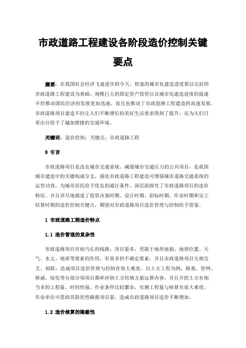 市政道路工程建设各阶段造价控制关键要点