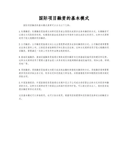 国际项目融资的基本模式