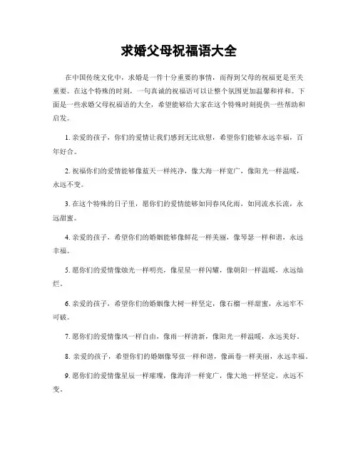 求婚父母祝福语大全