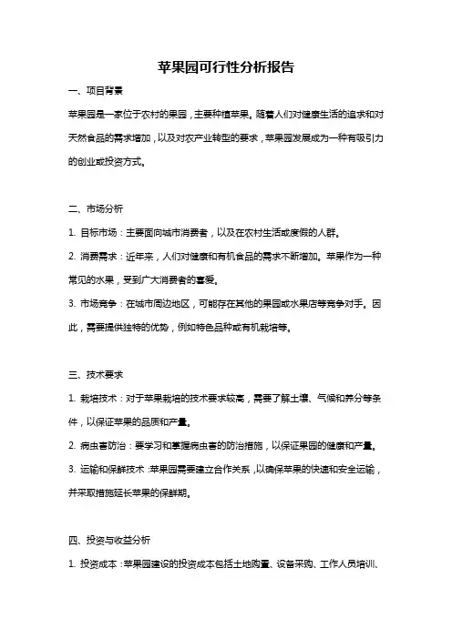 苹果园可行性分析报告