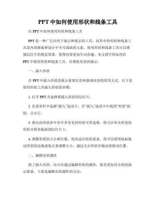 PPT中如何使用形状和线条工具