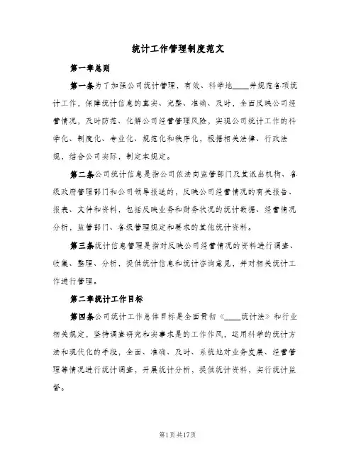 统计工作管理制度范文(4篇)