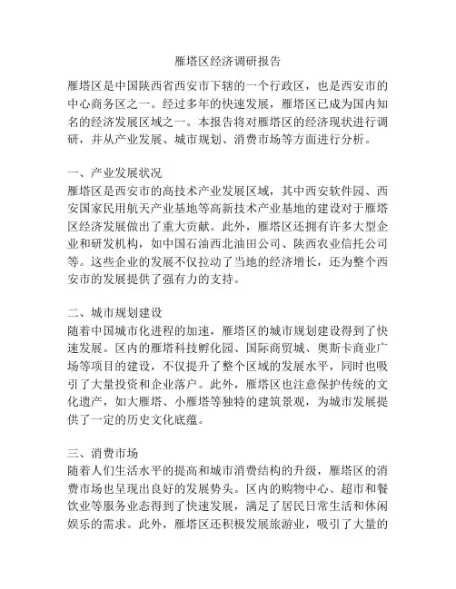 雁塔区经济调研报告