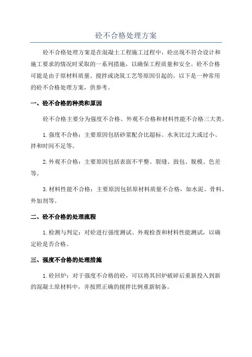 砼不合格处理方案