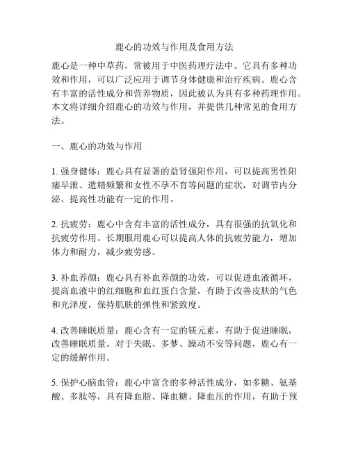 鹿心的功效与作用及食用方法