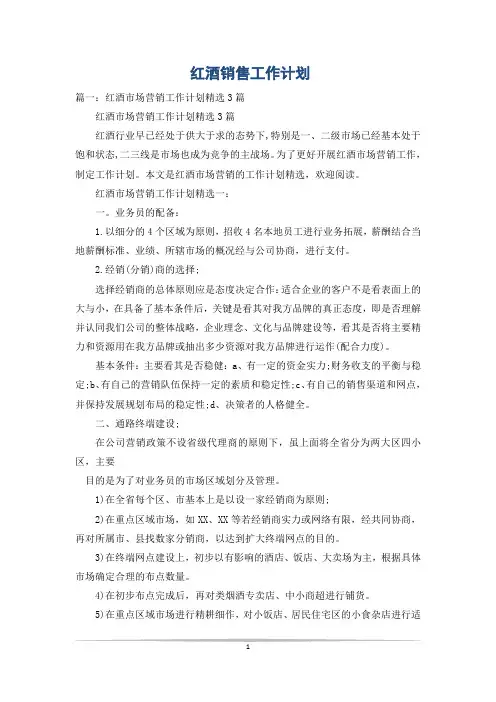 红酒销售工作计划