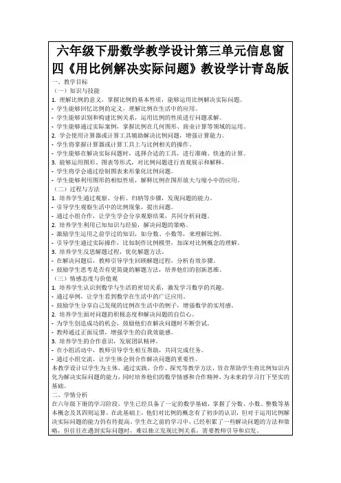 六年级下册数学教学设计第三单元信息窗四《用比例解决实际问题》教设学计青岛版