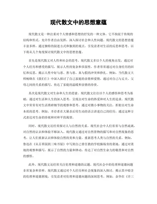 现代散文中的思想意蕴