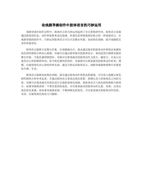 论戏剧导演创作中肢体语言的巧妙运用