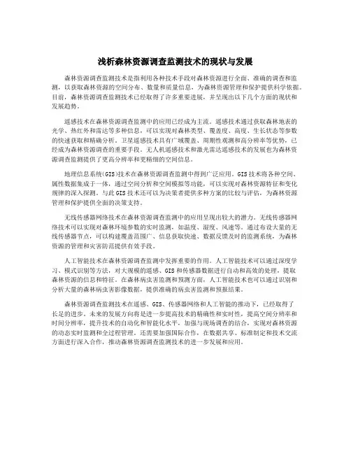 浅析森林资源调查监测技术的现状与发展