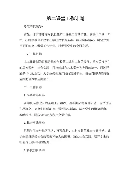第二课堂工作计划