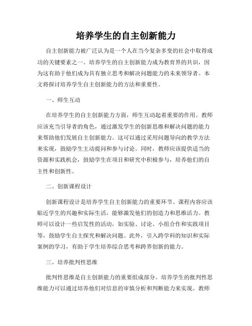 培养学生的自主创新能力
