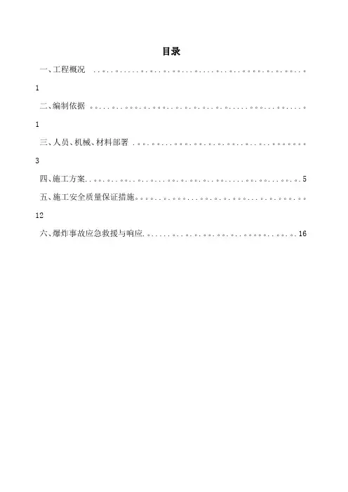 土石方工程爆破施工方案